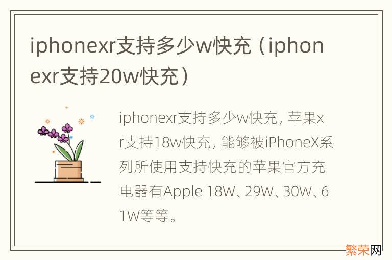 iphonexr支持20w快充 iphonexr支持多少w快充