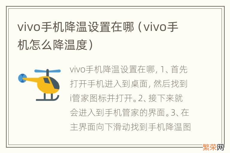 vivo手机怎么降温度 vivo手机降温设置在哪