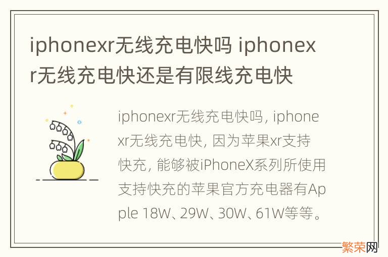 iphonexr无线充电快吗 iphonexr无线充电快还是有限线充电快