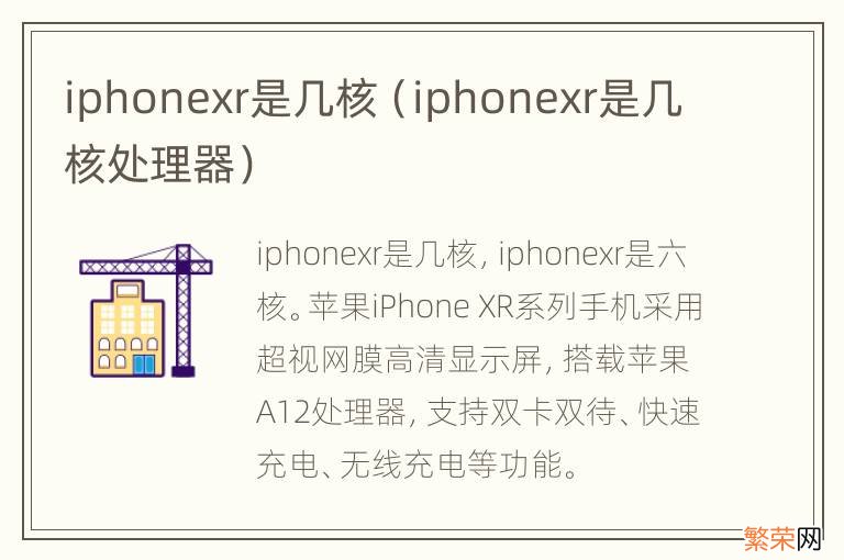 iphonexr是几核处理器 iphonexr是几核