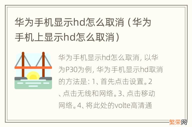 华为手机上显示hd怎么取消 华为手机显示hd怎么取消