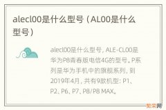 AL00是什么型号 alecl00是什么型号