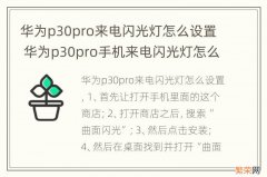 华为p30pro来电闪光灯怎么设置 华为p30pro手机来电闪光灯怎么设置