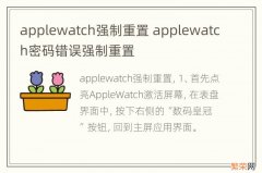 applewatch强制重置 applewatch密码错误强制重置
