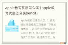 apple教育优惠怎么买pencil apple教育优惠怎么买