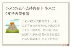 小米cc9支不支持内存卡 小米cc9支持内存卡吗