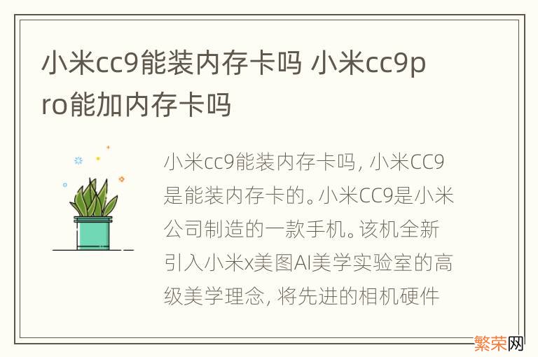 小米cc9能装内存卡吗 小米cc9pro能加内存卡吗