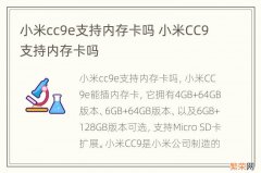 小米cc9e支持内存卡吗 小米CC9支持内存卡吗