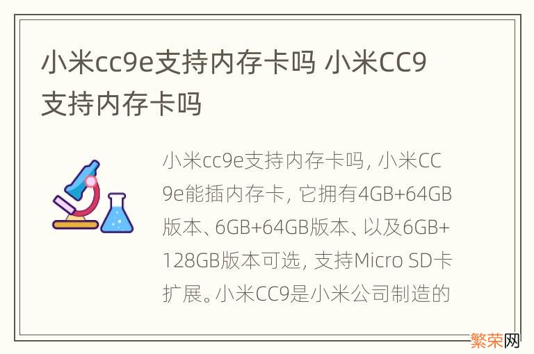 小米cc9e支持内存卡吗 小米CC9支持内存卡吗