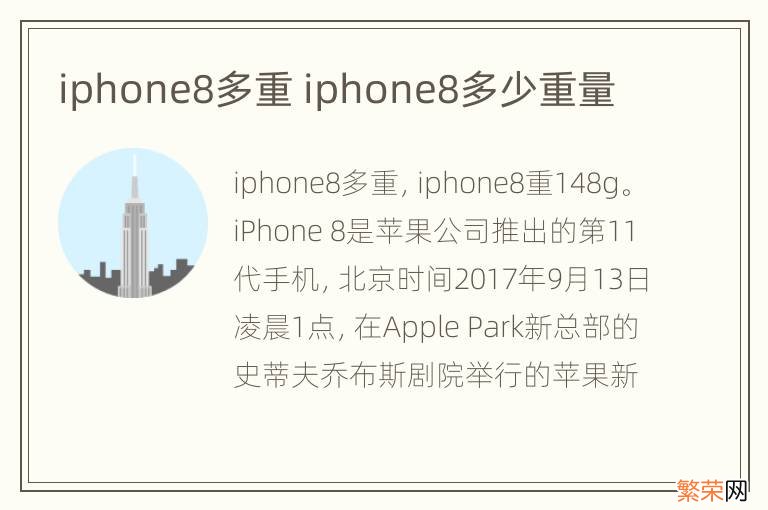 iphone8多重 iphone8多少重量