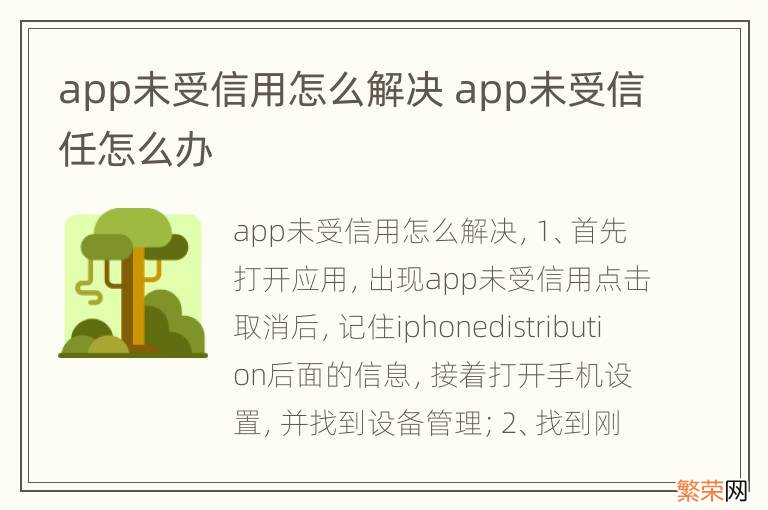 app未受信用怎么解决 app未受信任怎么办