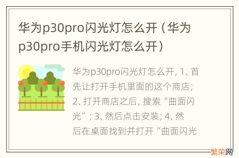 华为p30pro手机闪光灯怎么开 华为p30pro闪光灯怎么开