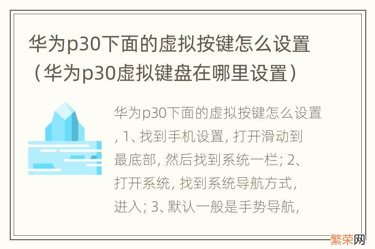 华为p30虚拟键盘在哪里设置 华为p30下面的虚拟按键怎么设置