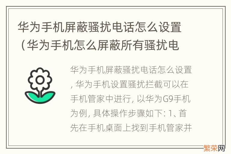 华为手机怎么屏蔽所有骚扰电话 华为手机屏蔽骚扰电话怎么设置