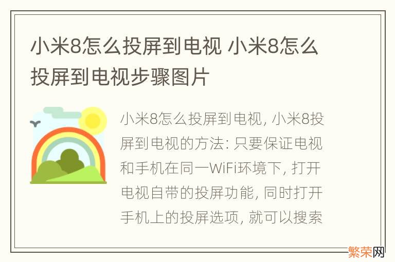 小米8怎么投屏到电视 小米8怎么投屏到电视步骤图片