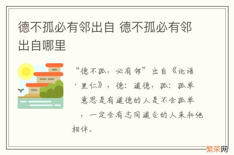 德不孤必有邻出自 德不孤必有邻出自哪里