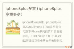 iphone8plus净重多少 iphone8plus多重