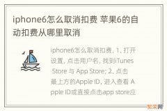 iphone6怎么取消扣费 苹果6的自动扣费从哪里取消