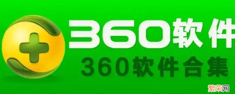 360电脑重装系统怎么操作 360重装系统怎么操作