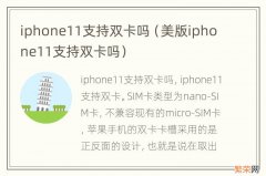 美版iphone11支持双卡吗 iphone11支持双卡吗