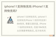 iphone11支持快充吗 iPhone11支持快充吗?