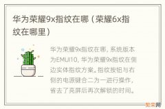 荣耀6x指纹在哪里 华为荣耀9x指纹在哪