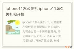 iphone11怎么关机 iphone11怎么关机和开机