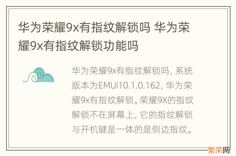 华为荣耀9x有指纹解锁吗 华为荣耀9x有指纹解锁功能吗