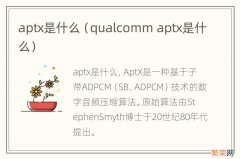 qualcomm aptx是什么 aptx是什么