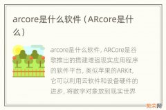 ARcore是什么 arcore是什么软件