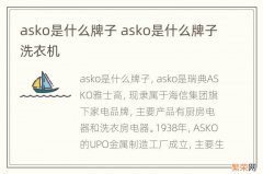 asko是什么牌子 asko是什么牌子洗衣机