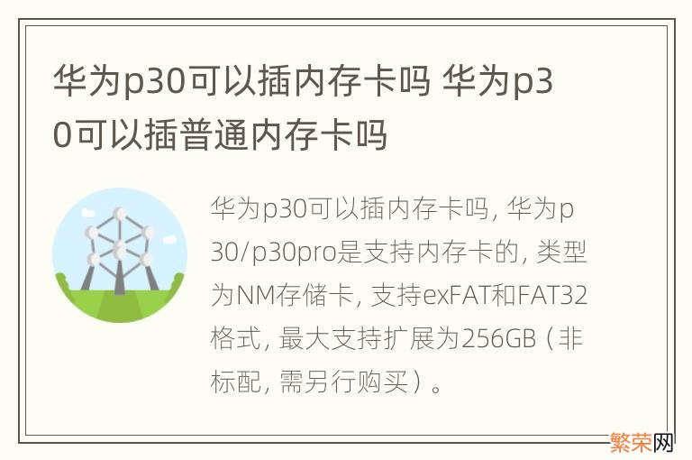 华为p30可以插内存卡吗 华为p30可以插普通内存卡吗