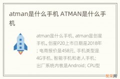 atman是什么手机 ATMAN是什么手机