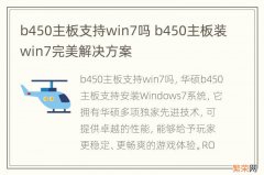 b450主板支持win7吗 b450主板装win7完美解决方案