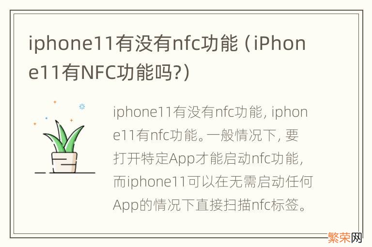 iPhone11有NFC功能吗? iphone11有没有nfc功能