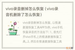 vivo录音机删除了怎么恢复 vivo录音删掉怎么恢复