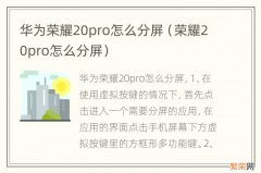 荣耀20pro怎么分屏 华为荣耀20pro怎么分屏