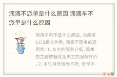 滴滴不派单是什么原因 滴滴车不派单是什么原因