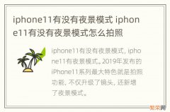 iphone11有没有夜景模式 iphone11有没有夜景模式怎么拍照