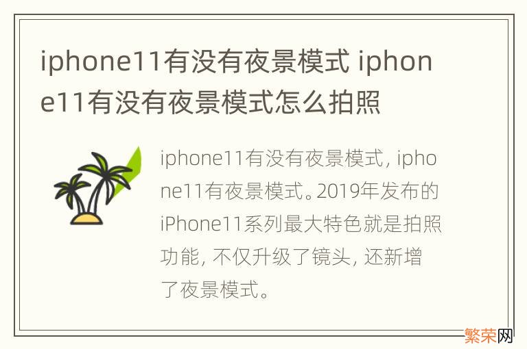 iphone11有没有夜景模式 iphone11有没有夜景模式怎么拍照