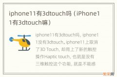 iPhone11有3dtouch嘛 iphone11有3dtouch吗