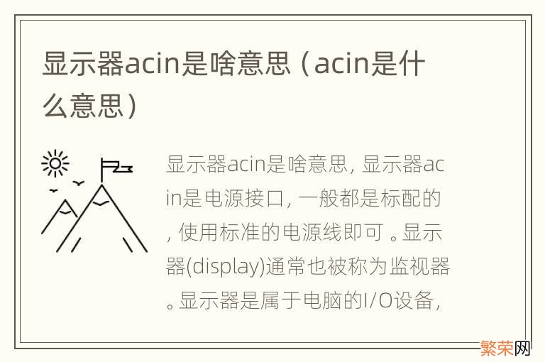 acin是什么意思 显示器acin是啥意思