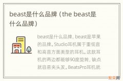 the beast是什么品牌 beast是什么品牌