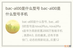 bac-al00是什么型号 bac-al00是什么型号手机