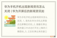 华为开屏后的新闻资讯如何关闭 华为手机开机出现新闻资讯怎么关闭