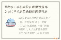 华为p30手机定位在哪里设置 华为p30手机定位功能在哪里开启