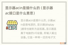 显示器ac接口是什么意思 显示器acin是插什么的