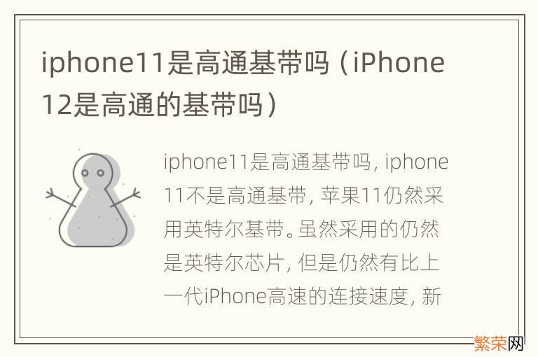 iPhone12是高通的基带吗 iphone11是高通基带吗