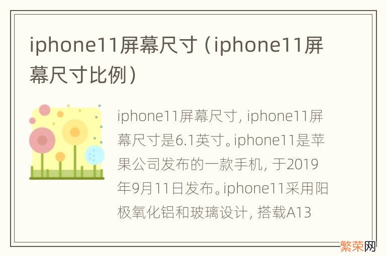 iphone11屏幕尺寸比例 iphone11屏幕尺寸