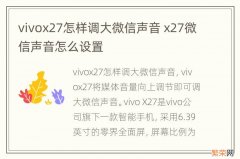 vivox27怎样调大微信声音 x27微信声音怎么设置